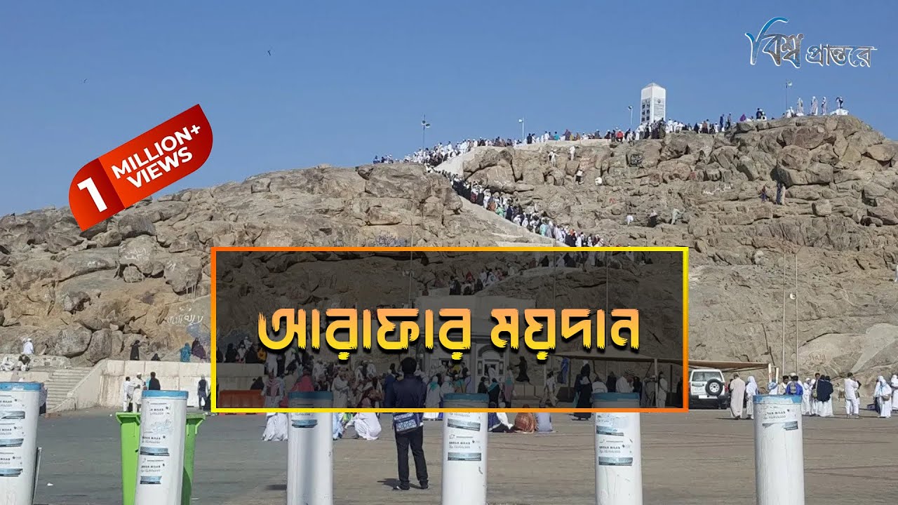 আরাফার ময়দান - দোয়া কবুলের ময়দান | বিশ্ব প্রান্তরে | Arafat Maidan | Bishwo Prantore