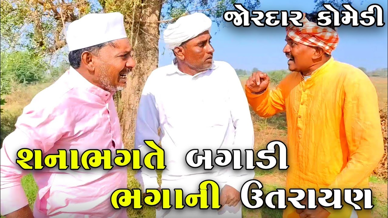 શનાભગતે બગાડી ભગાની ઉતરાયણ | SHANABHAGATE BAGADI BHAGA NI UTRAYAN | NEW COMEDY VIDEO 2025