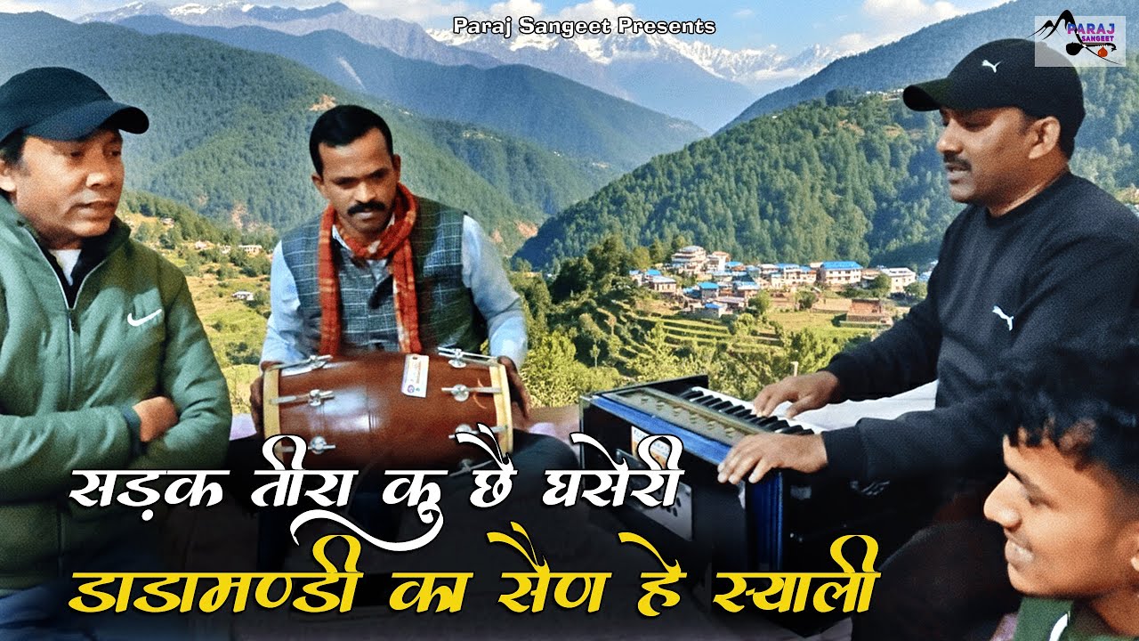 ठेट पहाड़ी अंदाज़ | पुराने ज़माने की यादें हारमोनियम-ढोलक के साथ | Evergeen Garhwali Nonstop