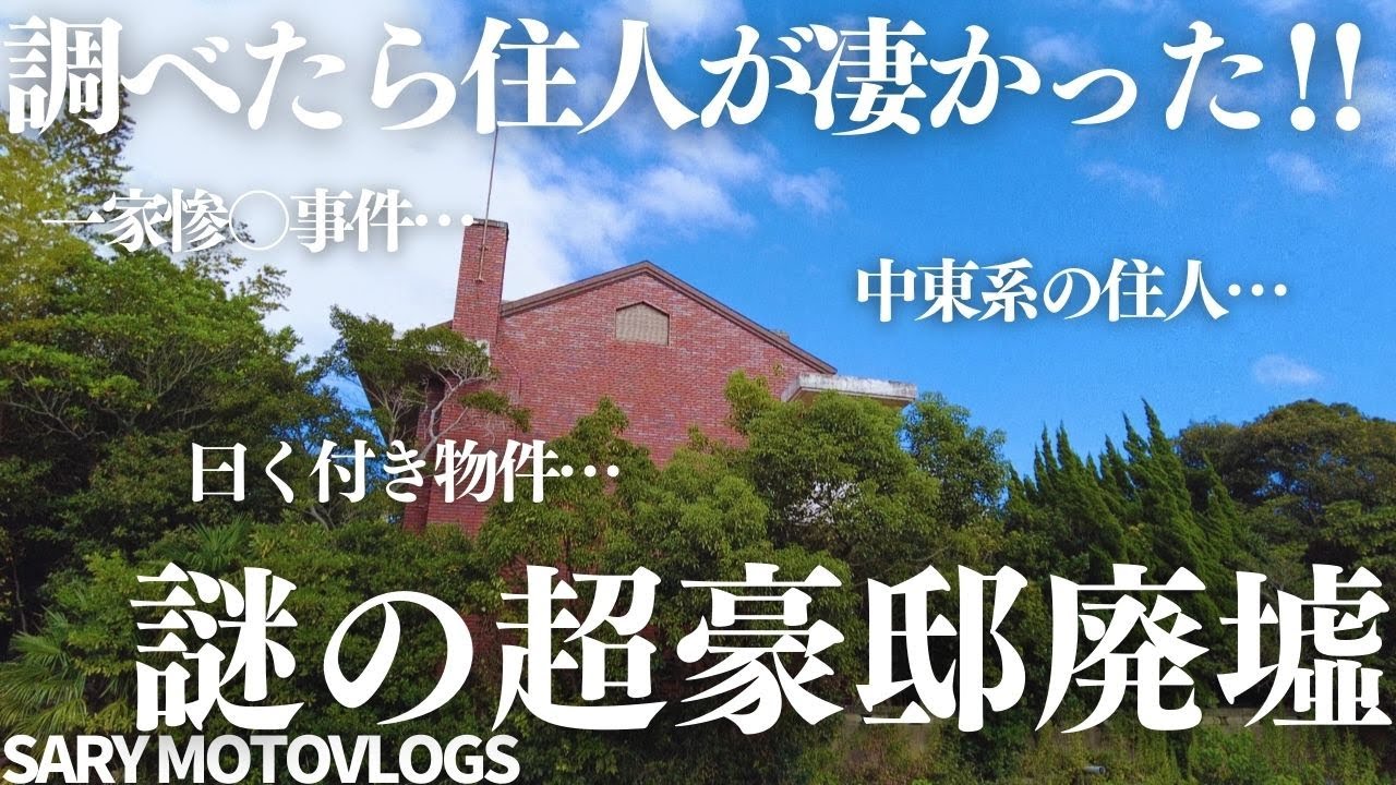 【豪邸廃墟】一家惨〇事件があったと言われる曰くつき廃墟　匝瑳市
