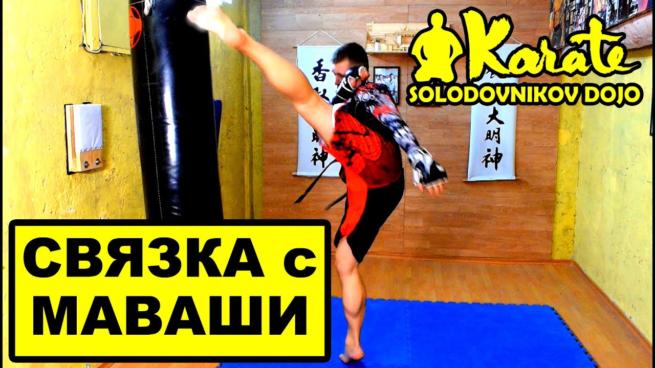 Комбинация с Маваши хай кик двойка и лоу кик | Combination Mawashi  high kick punches and low kick