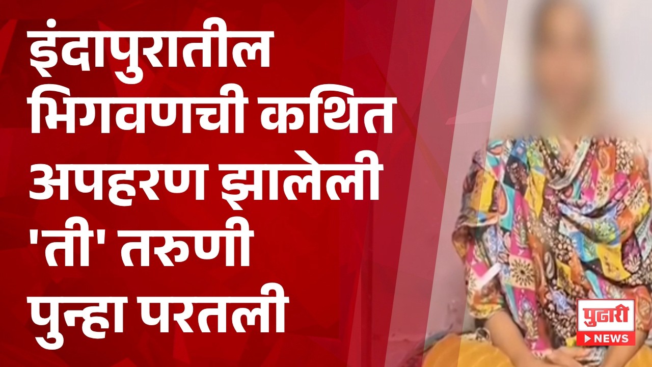 Pudhari News | इंदापुरातील भिगवणची कथित अपहरण झालेली 'ती' तरुणी पुन्हा परतली
