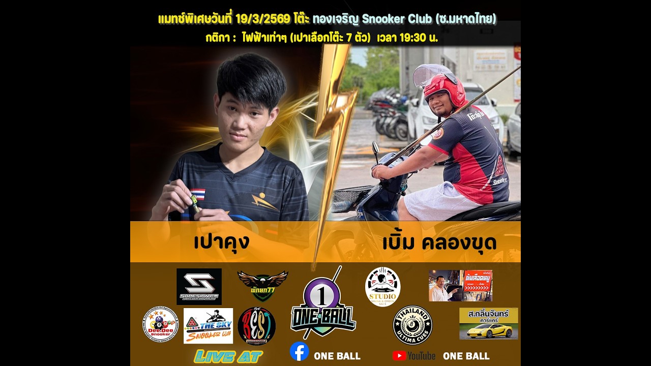 การแข่งขันสนุกเกอร์ เปาคุง พบ เบิ้ม คลองขุด