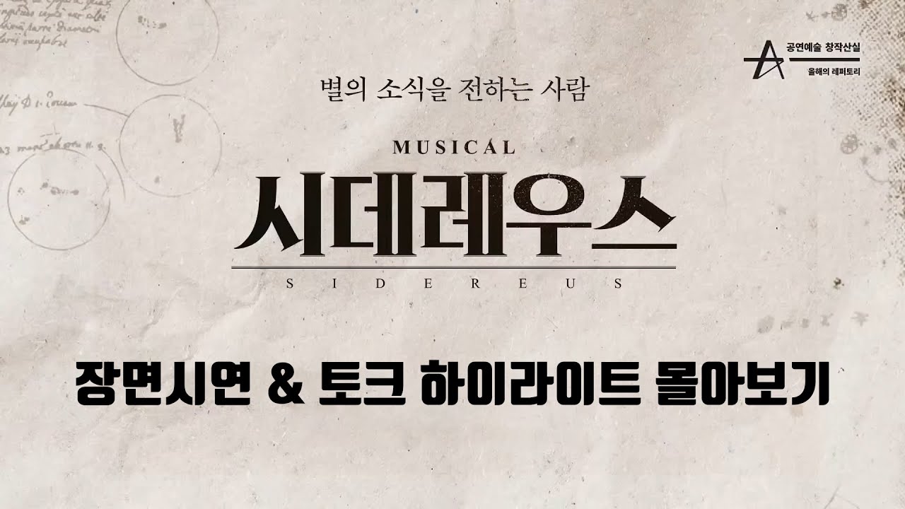 [몰아보기] 2020 뮤지컬 시데레우스 (부제 : 별의 소식을 전하는 시간)