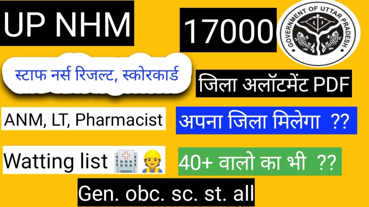 UP NHM 17000+ staff Nurse Score Card | UP NHM 17000 Joining :- ANM, LT, Pharmaacist, Staff Nurse