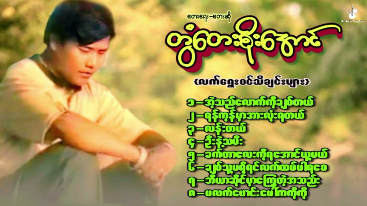 #လက်ရွေးစင်တေးများ#တွံတေးစိုးအောင်#Lat Yway Sin Tay Myar #Twantay Soe Aung