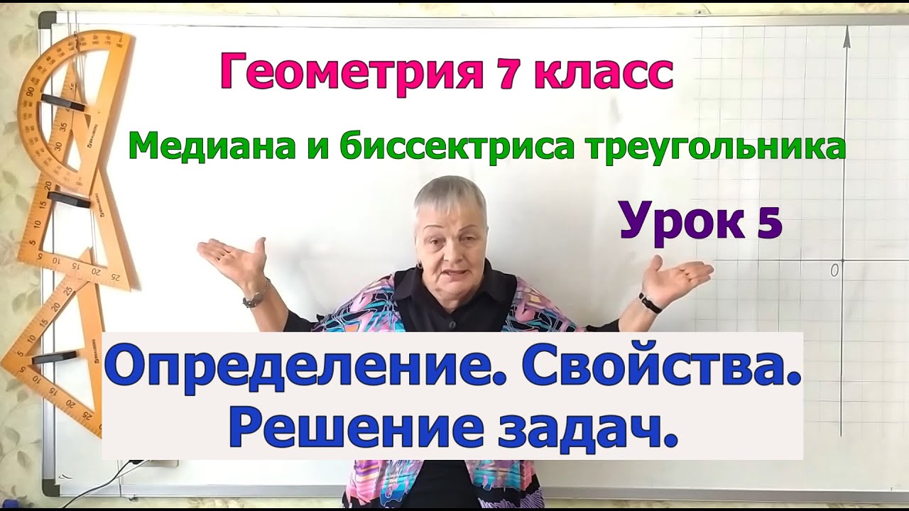 Геометрия 7. Треугольники. Медиана и биссектриса треугольника. Определение и свойства. Решение задач