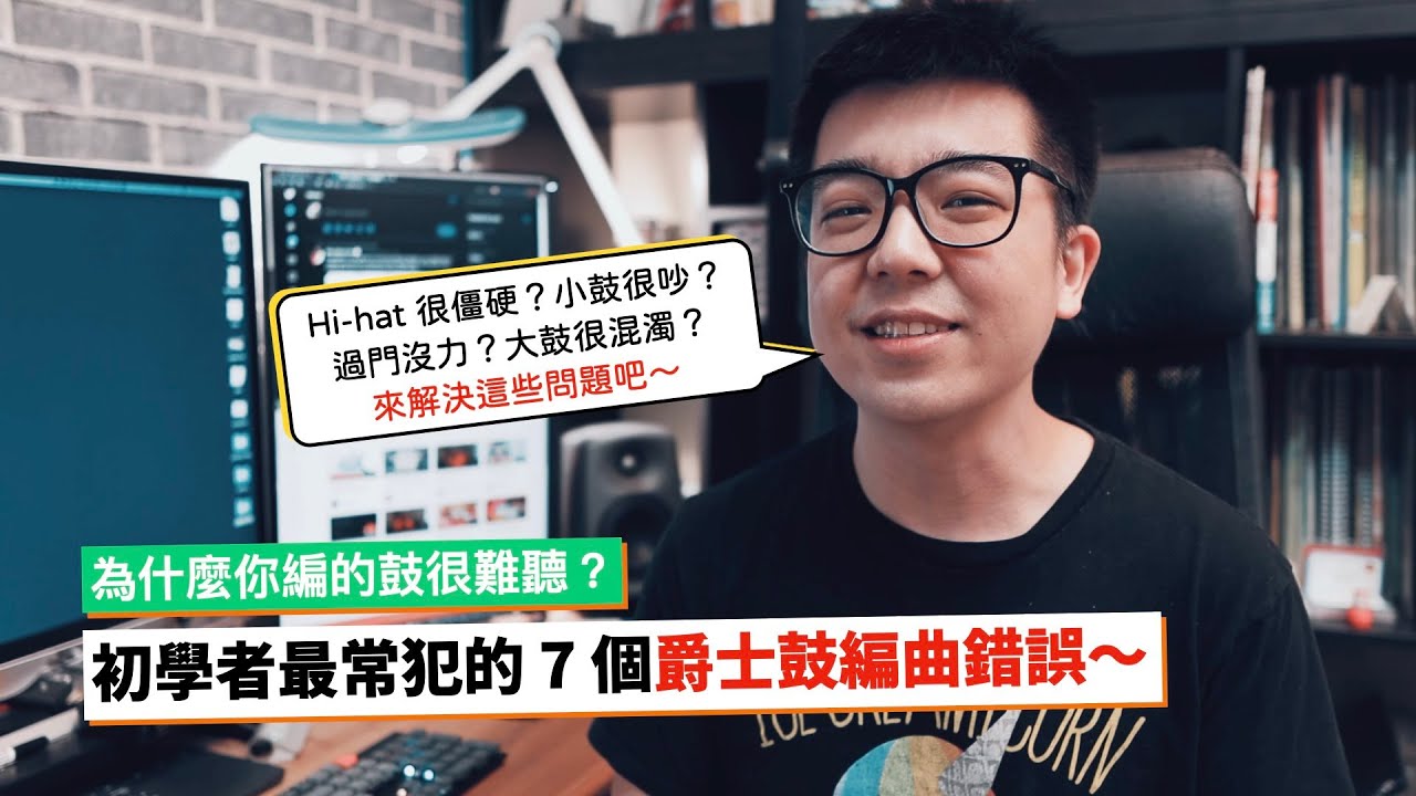 為什麼你的爵士鼓編得這麼難聽？（以及如何讓它好一點）