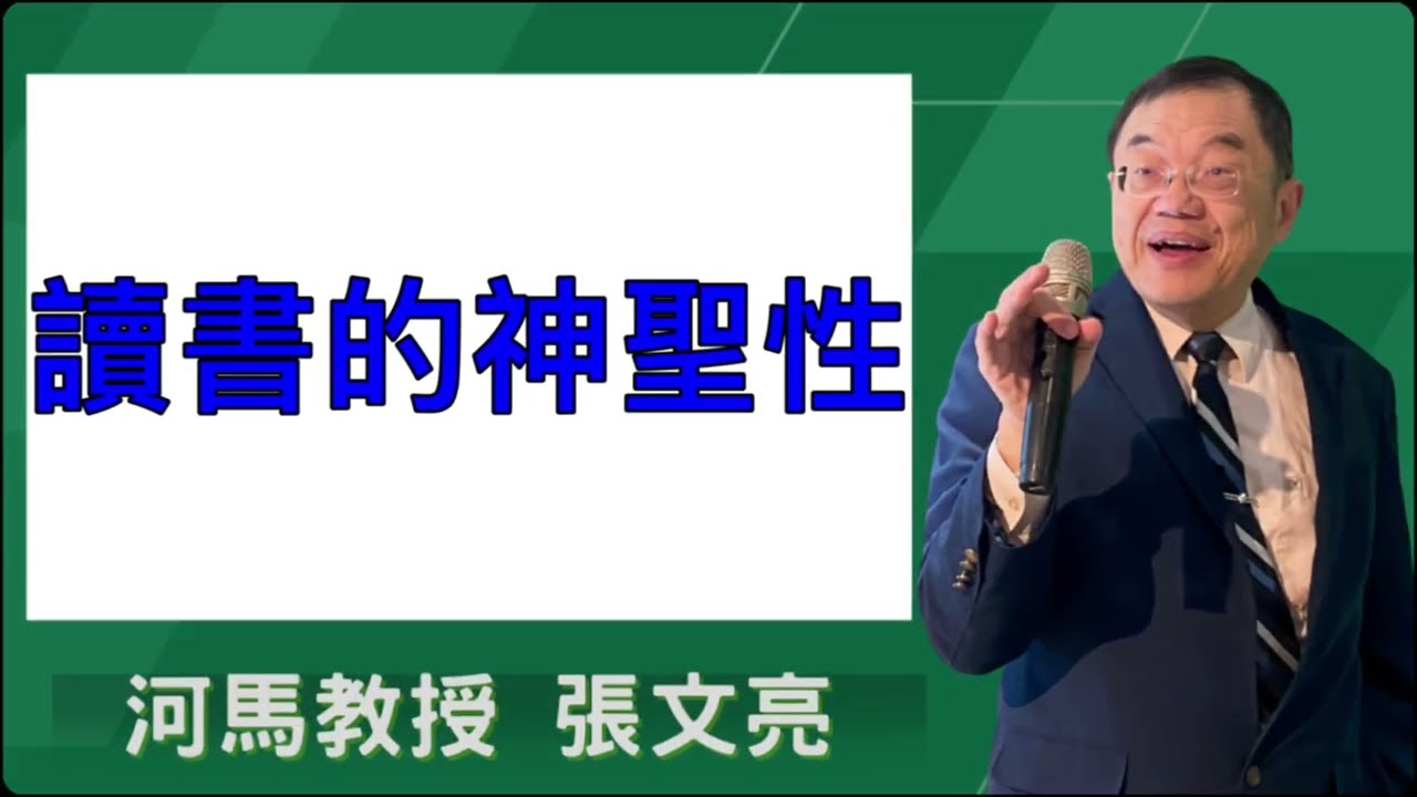 讀書的神聖性(河馬教授-張文亮2026.01.15)