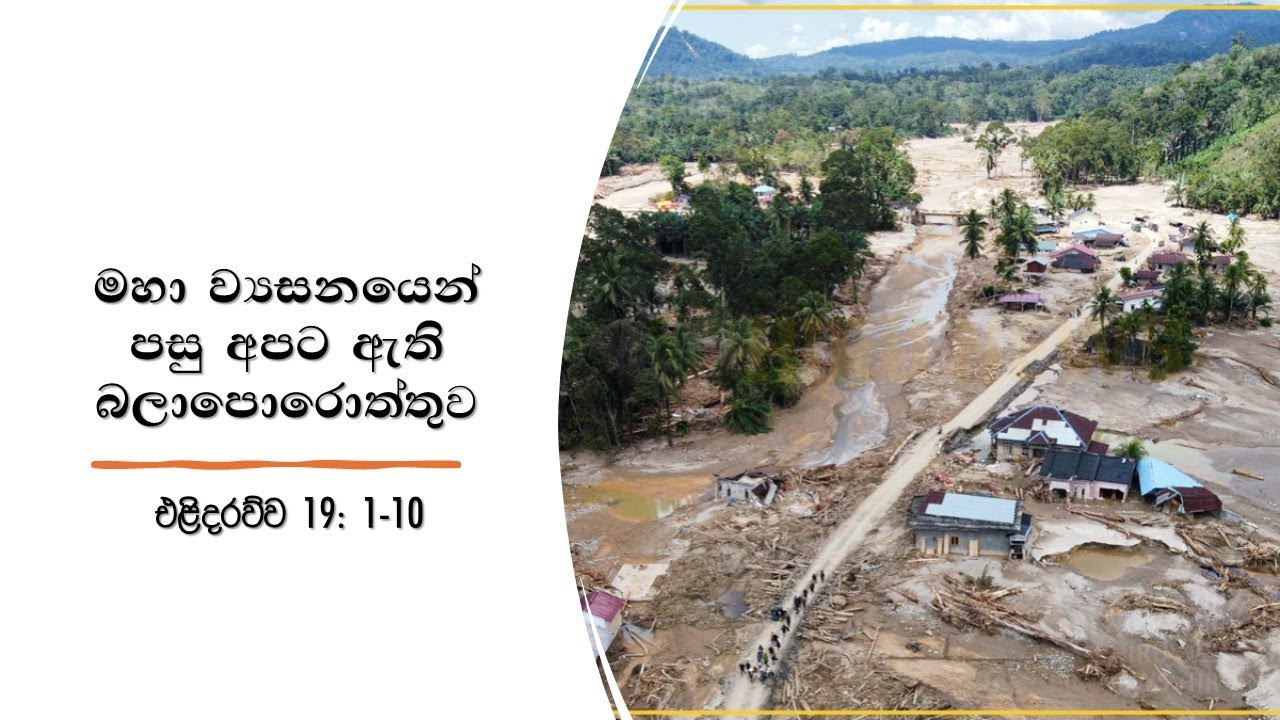 මහා ව්‍යසනයෙන් පසු අපට ඇති බලාපොරොත්තුව (එළිදරව්ව 19: 1-10)