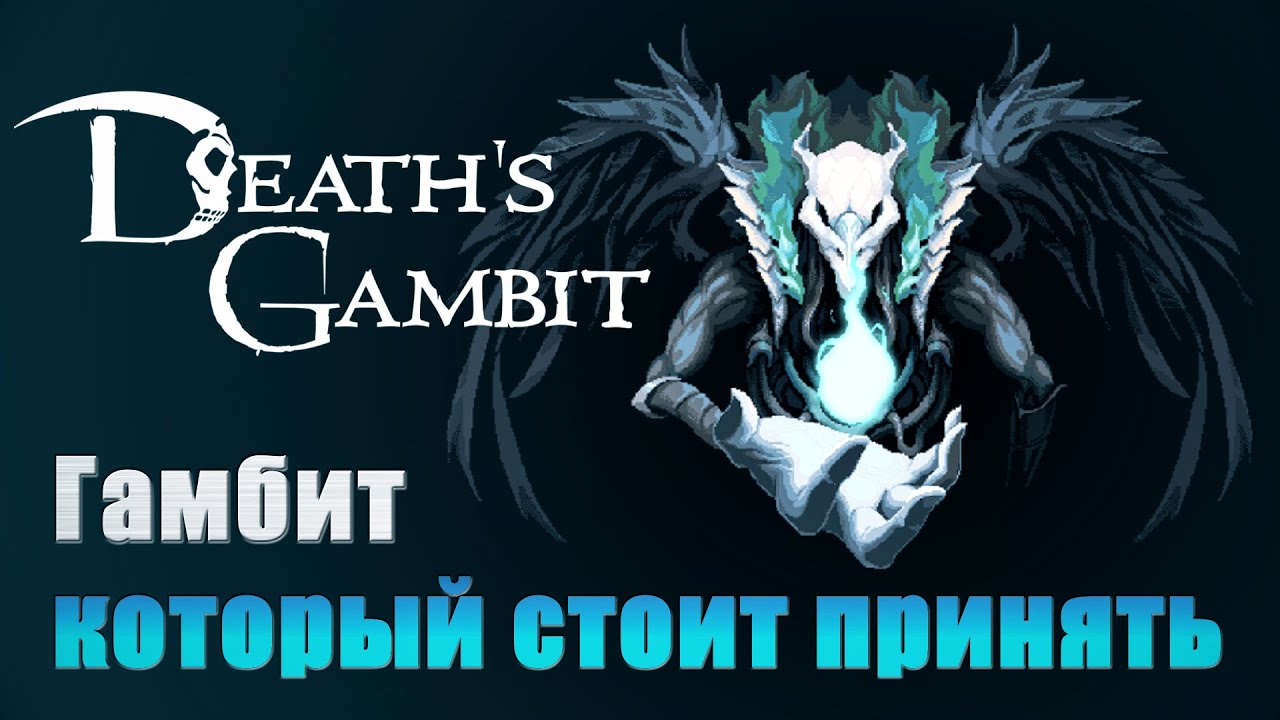 Обзор Death's Gambit: Afterlife // Достойная партия с Хозяином Душ