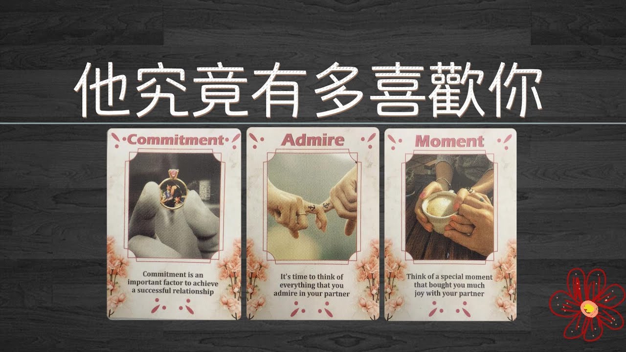 你知道他究竟有多喜歡你嗎？盤點他對你的上心程度，你在他心裏的位置 +臉書廣告|曖昧|愛情|感情|戀愛|塔羅占卜