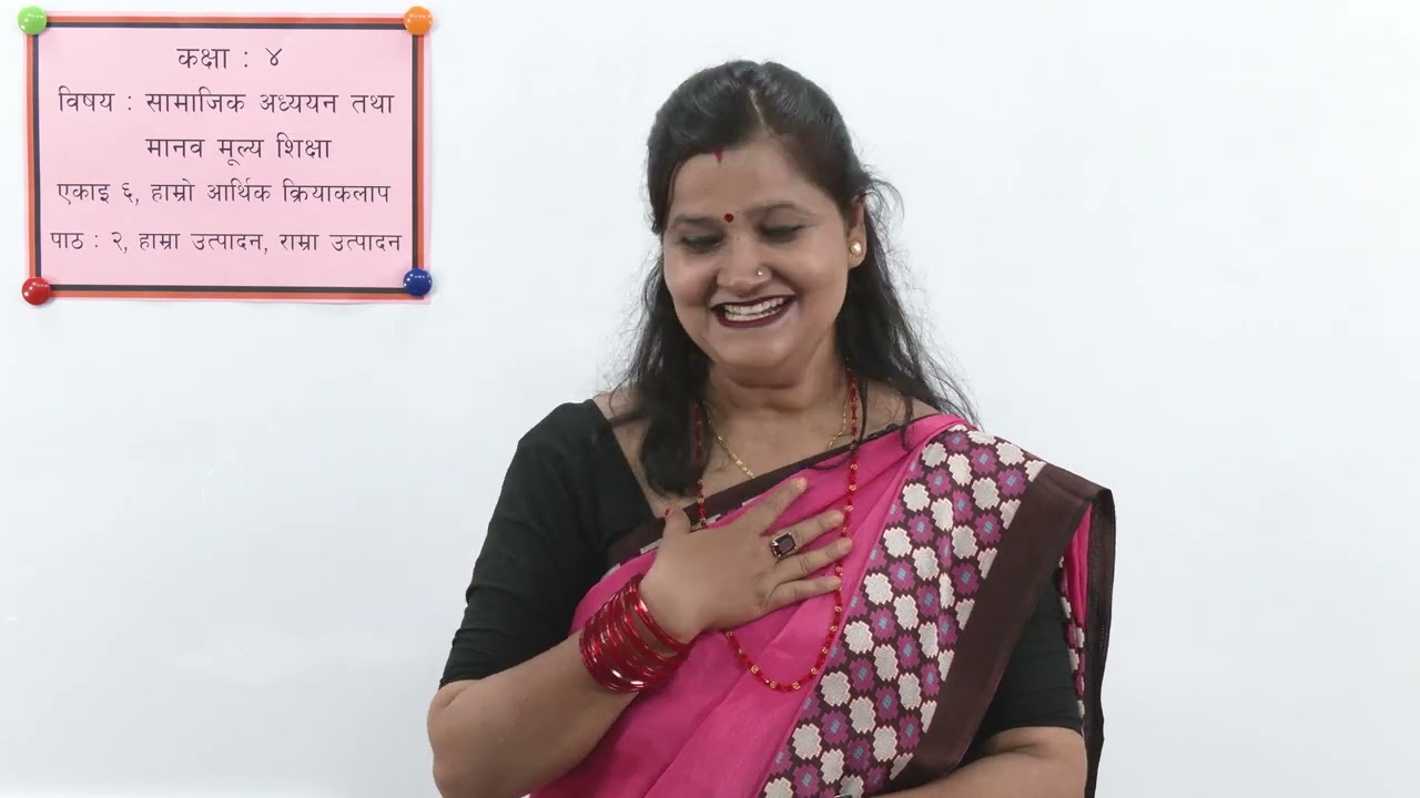 २९ कक्षा ४ सामाजिक एकाइ ६ पाठ २ हाम्रा उत्पादन, राम्रा उत्पादन