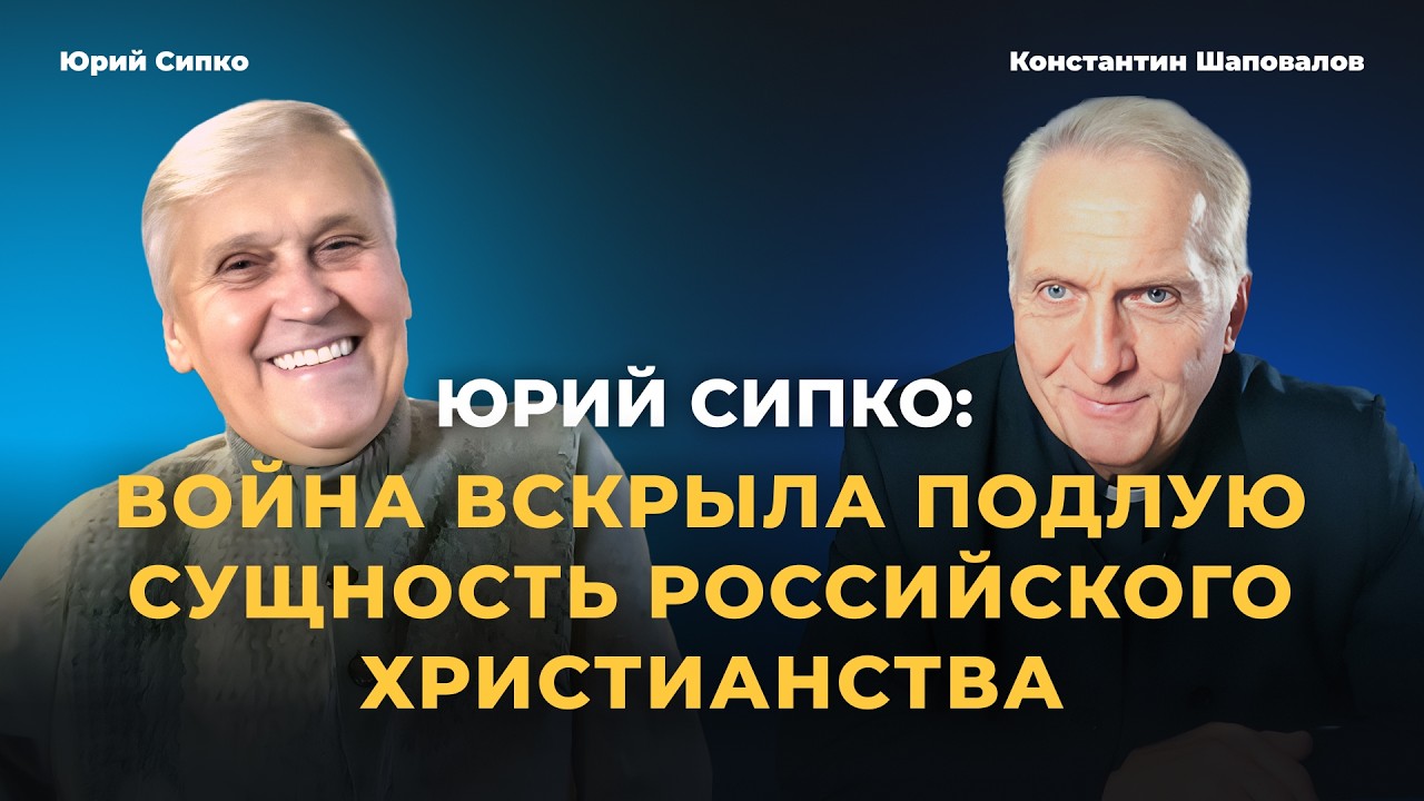 Юрий Сипко: Война вскрыла подлую сущность российского христианства