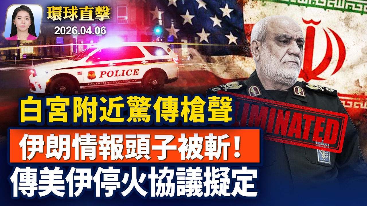 傳美伊停火協議擬定，意在結束敵對行動；以色列證實，伊朗情報頭子被斬首；白宮附近驚傳槍聲，特勤局: 未發現嫌疑人；紐約知名演員盛讚：神韻藝術家世界頂尖【早間環球直擊】2026-04-06