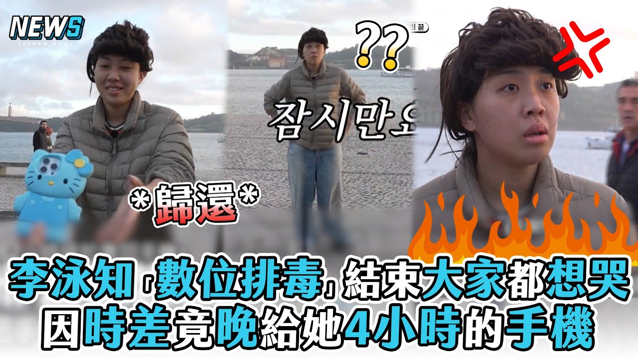【Biong Biong地球娛樂室3】李泳知「數位排毒」結束大家都想哭 因時差竟晚給她4小時的手機