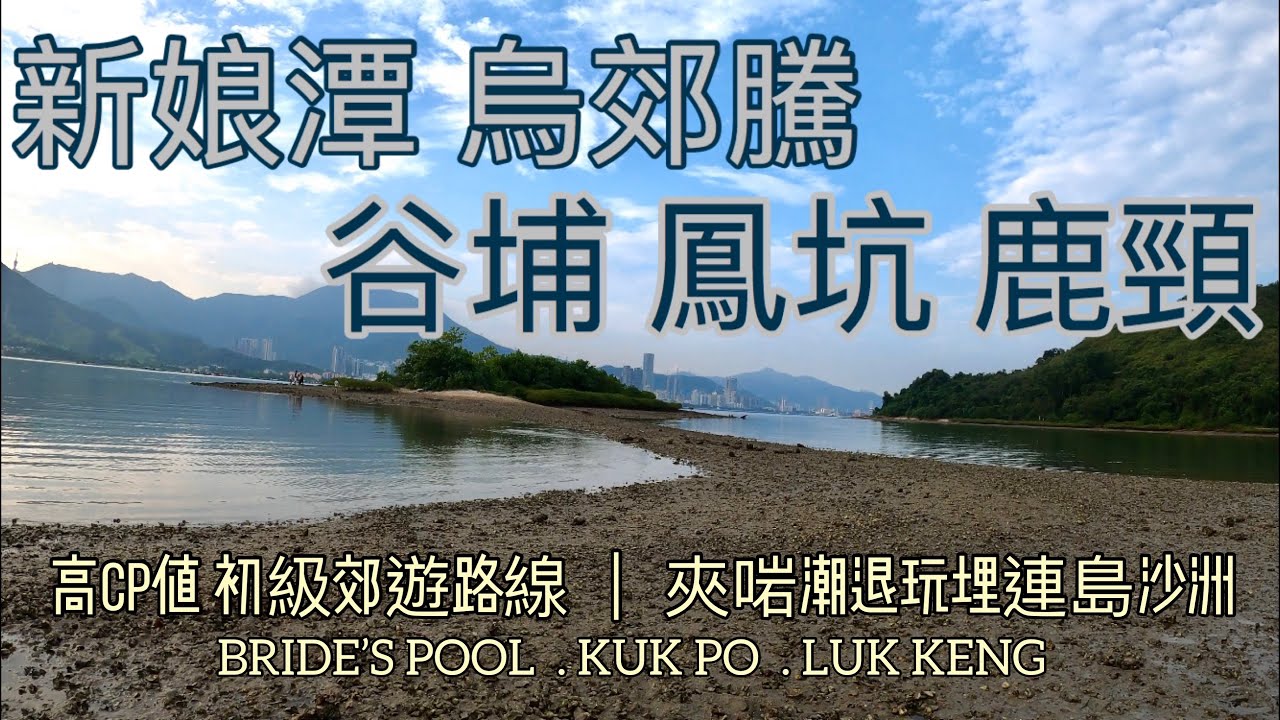 [香港行山郊遊好去處] 新娘潭 烏郊騰 谷埔 鳳坑 鹿頸 | 高CP值初級行山路線|夾啱潮退玩埋連島沙洲| 再易D可以由鹿頸直入谷埔 |大埔行山路線|粉嶺行山路線|HK HIKING|LUK KENG