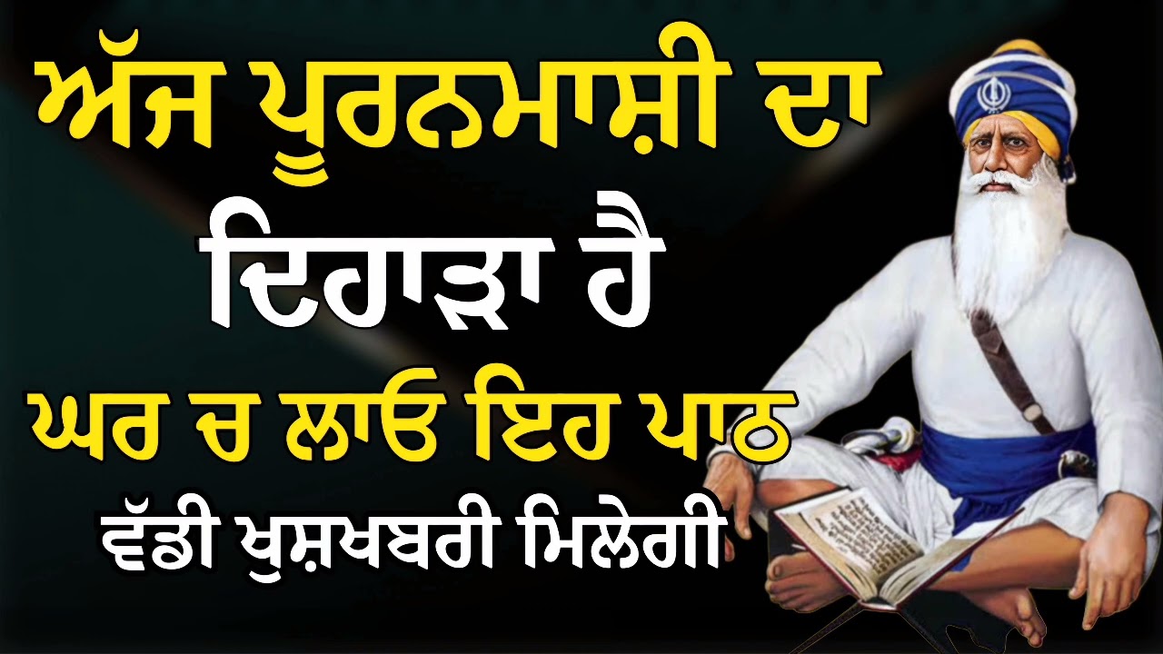 ਅੱਜ ਪੂਰਨਮਾਸ਼ੀ ਦਾ ਦਿਹਾੜਾ ਹੈ ਘਰ ਚ ਲਾਓ ਇਹ ਪਾਠ ਵੱਡੀ ਖੁਸ਼ਖਬਰੀ ਮਿਲੇਗੀ | Gurbani Shabad | Gurbani