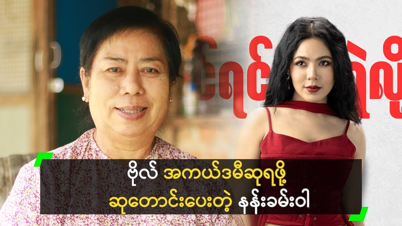 ဗိုလ် အကယ်ဒမီရဖို့ ဆုတောင်းနေတယ် ဆိုတဲ့ နန်းခမ်းဝါ