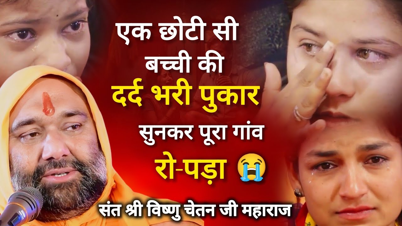 😥 एक छोटी सी बच्ची की दर्द भरी पुकार सुनकर पूरा गांव रो-पड़ा 💔😭 | Vishnu Chetan ji Maharaj 