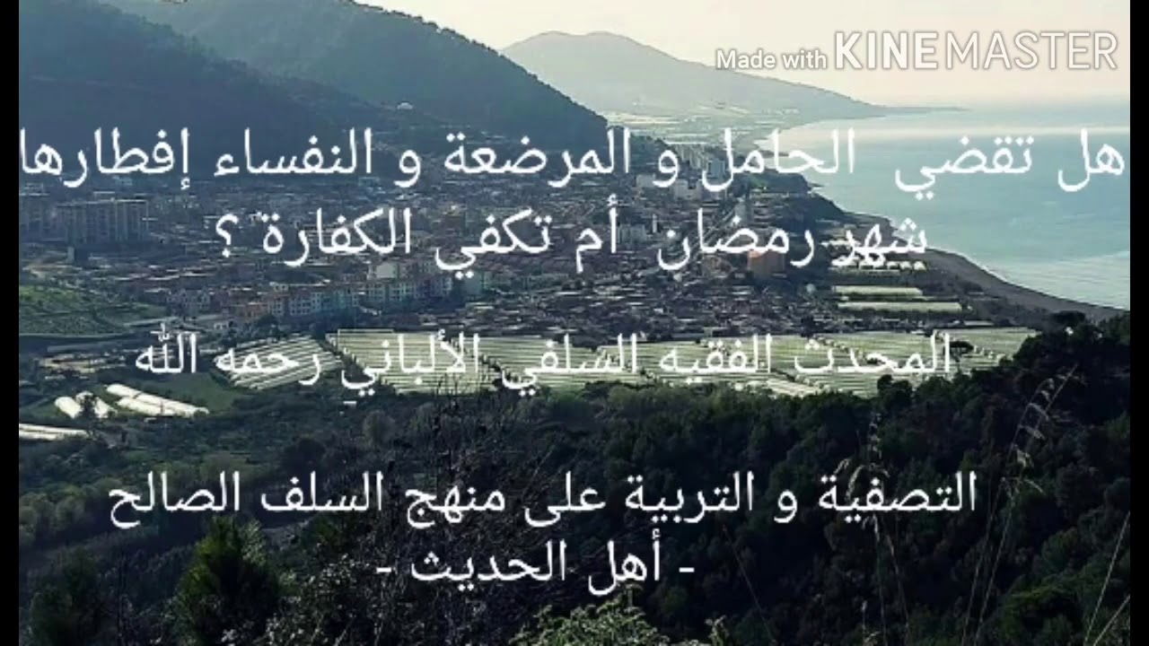 الشيخ الألباني السلفي رحمه الله : هل على الحامل و المرضعة و النفساء قضاء رمضان أم الكفارة فقط ؟