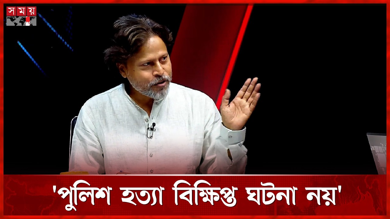 পুলিশ হত্যা বিক্ষিপ্ত ঘটনা নয়, এর পরম্পরা আছে: আশরাফ কায়সার | Ashraf Kaiser | Talk Show | Somoy TV