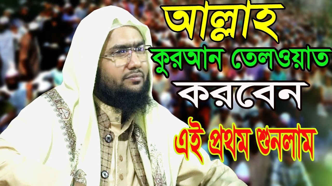 শুয়াইব আহম্মদ আশ্রাফী ।। আল্লাহ কুরআন তেলাওয়াত করবে ।। New Bangla Waz 2019 by Soaib ahmed ashrafi