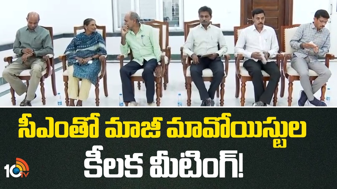 సీఎంతో మాజీ మావోయిస్టుల కీలక మీటింగ్! | Surrendered Moists Meet With CM Revanth Reddy | 10TV News
