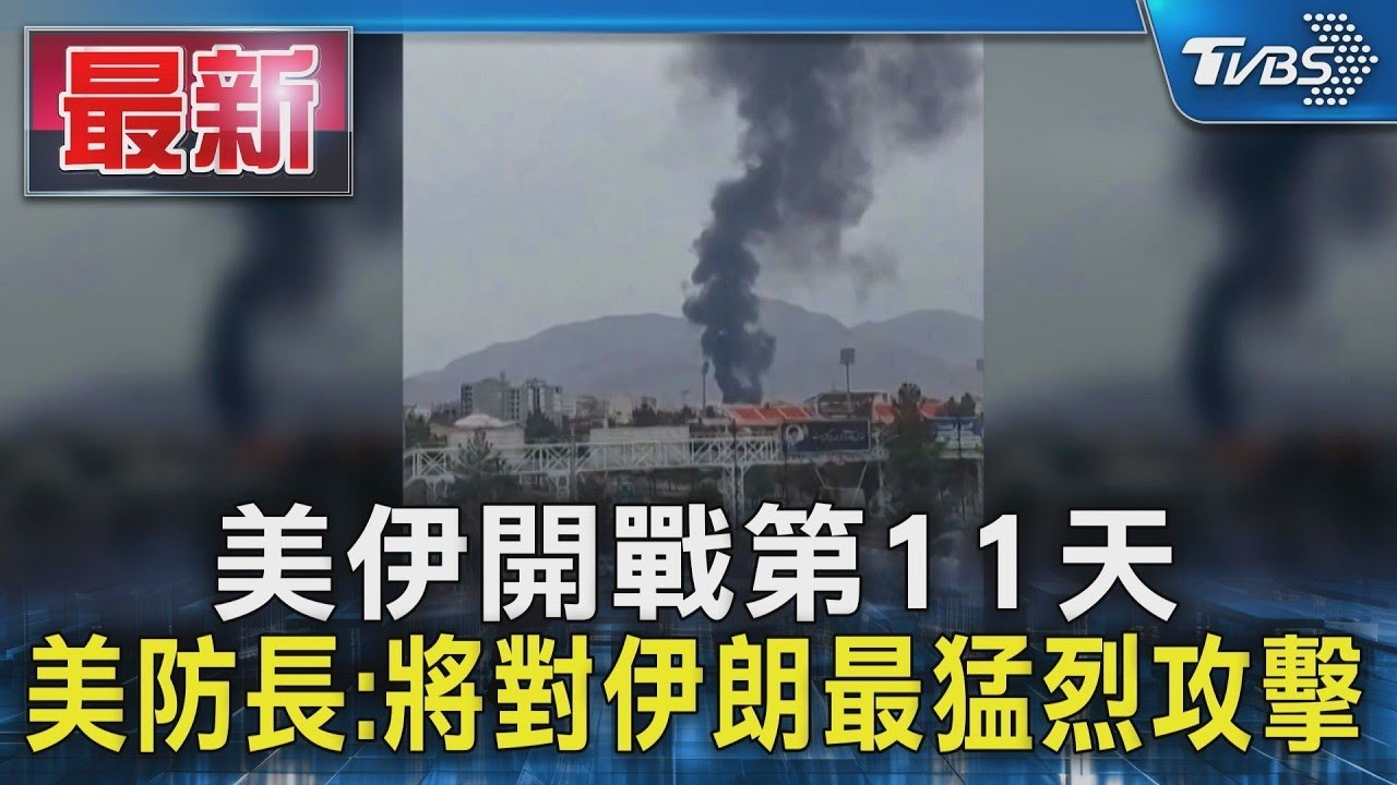 美伊開戰第11天 美防長:將對伊朗最猛烈攻擊｜TVBS新聞