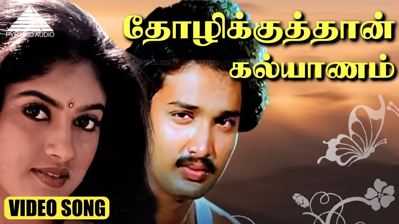 தோழிக்குத்தான் கல்யாணம் HD Video Song | பூக்களை பறிக்காதீர்கள் | சுரேஷ் | நதியா | T. ராஜேந்தர்