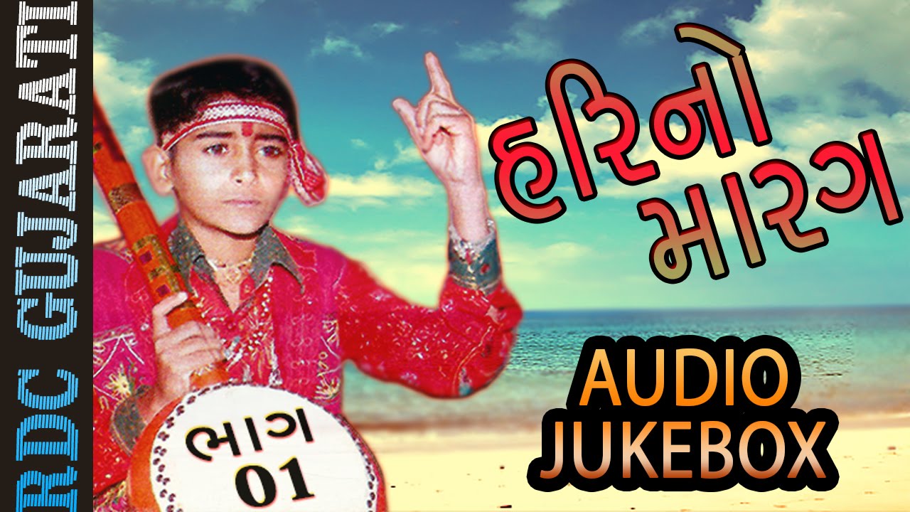 Hari No Marag Part 1 | Hari Bharwad Bhajan | Audio JUKEBOX | Super Hit Gujarati Bhajan | EKTA SOUND