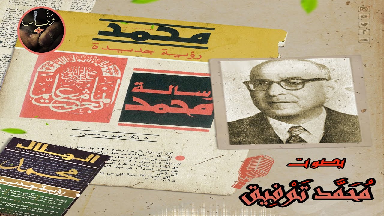 رسالة مُحَمَّد ﷺ - زكي نجيب محمود - بصوت وَنَّــاس