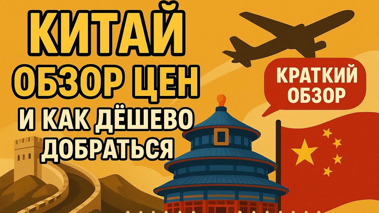 Дешёвый маршрут в Китай. Сколько стоит жизнь в Китае туристу.