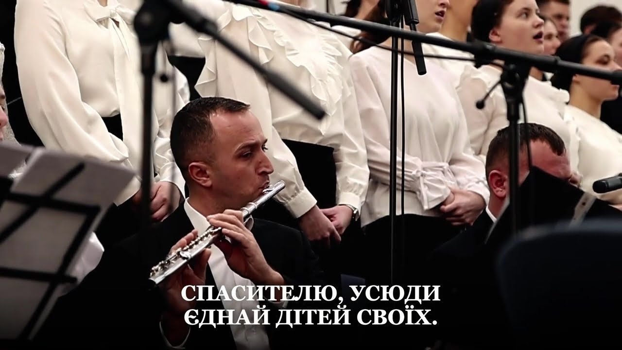 О Господи будь з нами || Загальний спів в супроводі симфонічним оркестром