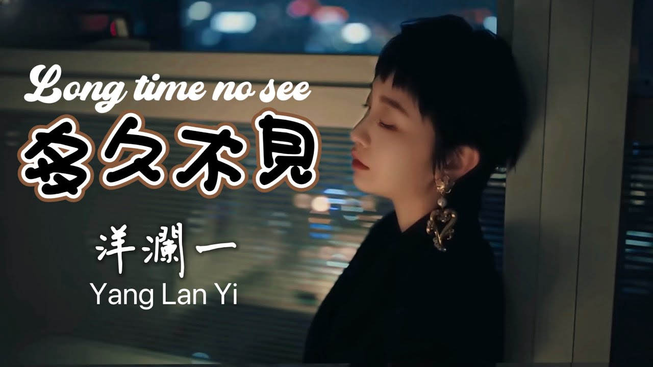 多久不見 