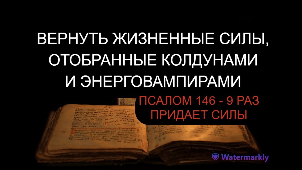 ВЕРНУТЬ ЖИЗНЕННЫЕ СИЛЫ, ОТОБРАННЫЕ КОЛДУНАМИ И ЭНЕРГОВАМПИРАМИ