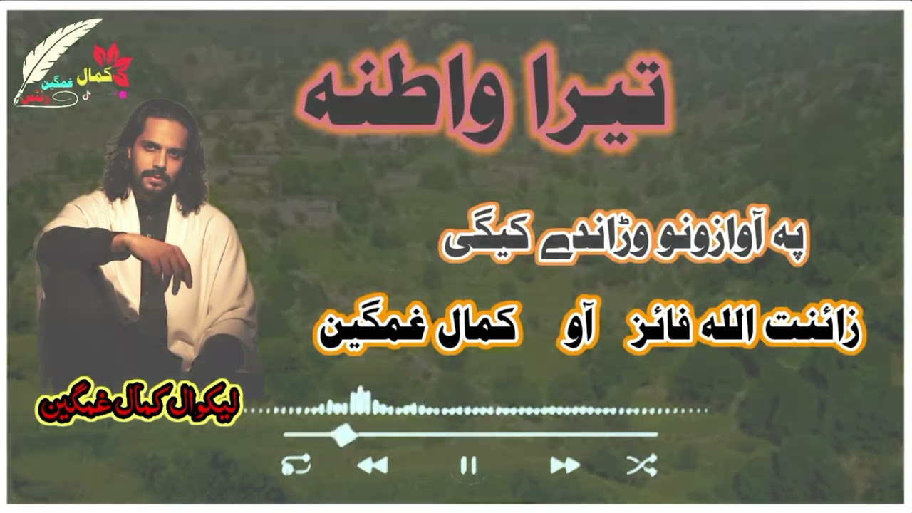 Pashto Nazam awaaz zainatullah paz aw Kamal ghamgeen 