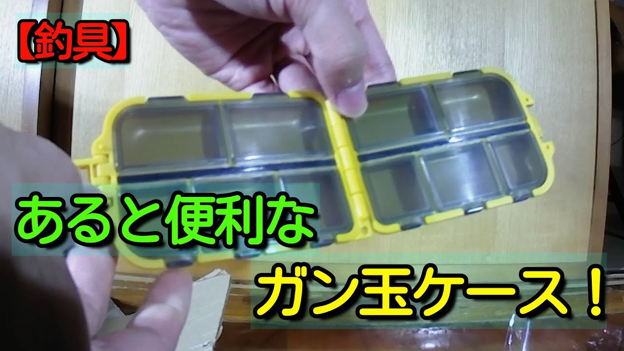 【釣具】ガン玉が潰れにくいひと工夫をご紹介します！