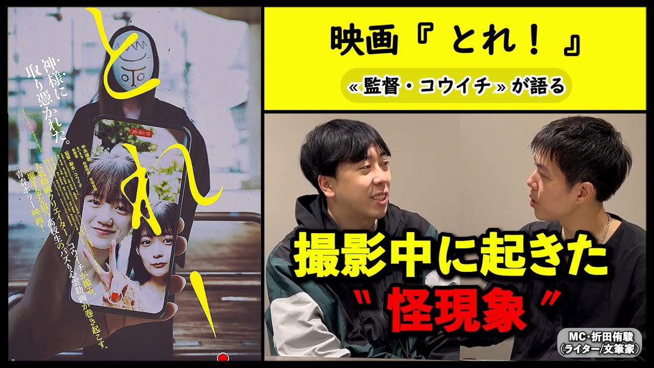 【監督が語る】映画『とれ！』コウイチ監督が語る、撮影中に起きた怪現象。▶▶活弁シネマ倶楽部＃420