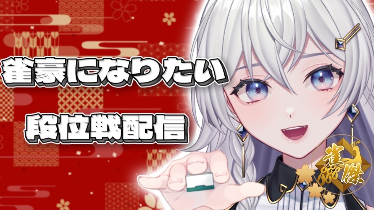 【#雀魂】ラスったら終了！段位戦配信【#個人VTuber】#初見さん大歓迎