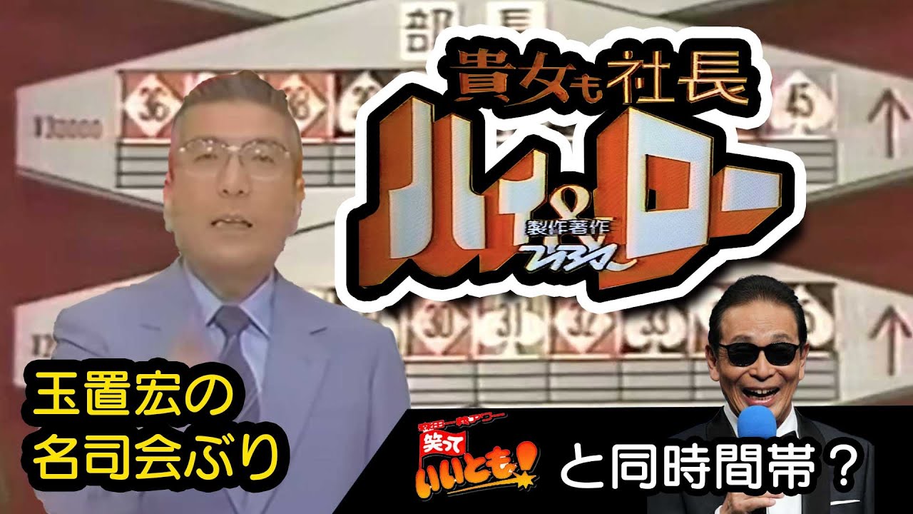 貴女も社長 ハイ&ロー/1984年10月10日水曜日お昼12時