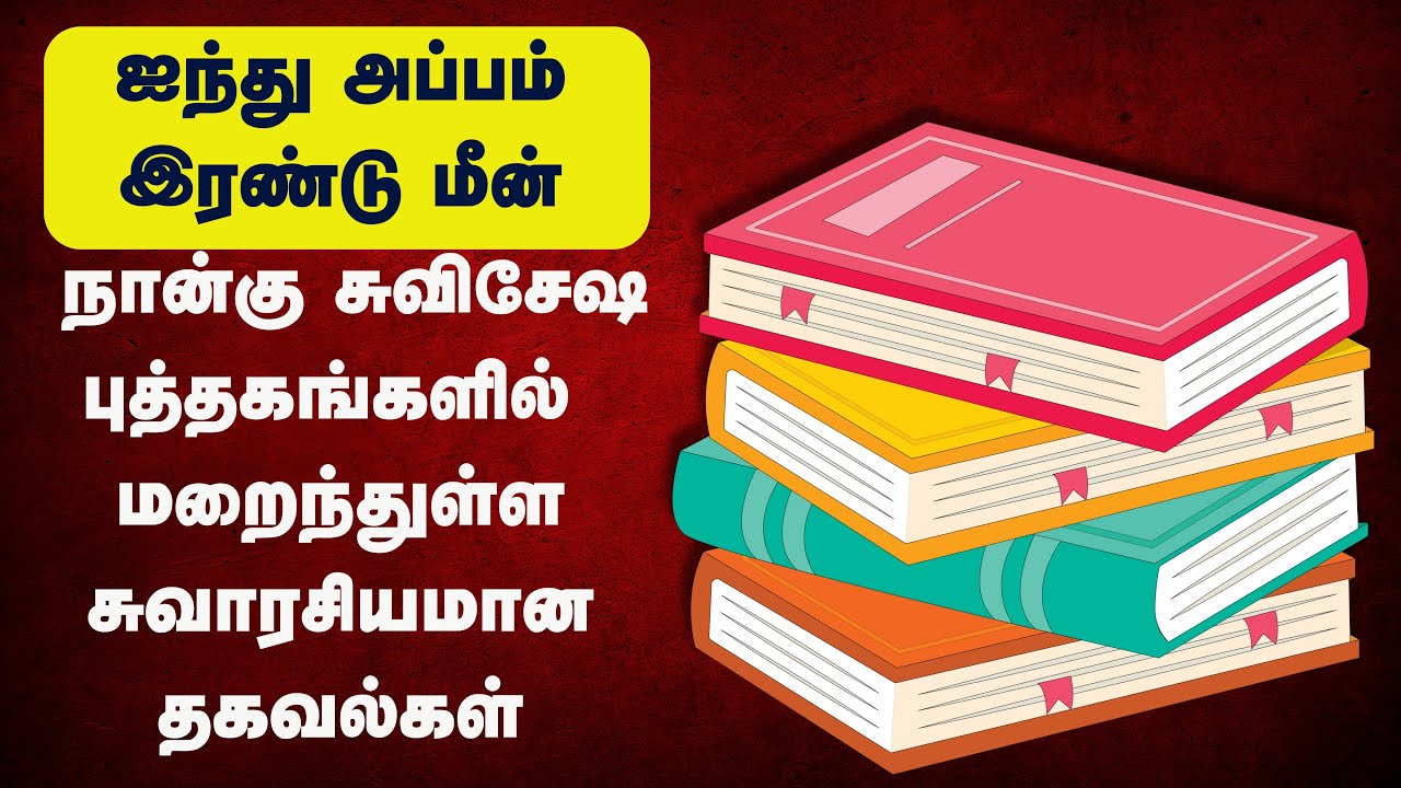 214- ஐந்து அப்பம் இரண்டு மீன்|ஒப்பிட்டு படிப்பது எப்படி?Peter Madhavan|Tamil Bible Christian Message