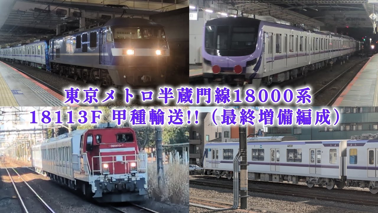【最終増備となった】東京メトロ半蔵門線18000系18113F 甲種輸送　#おすすめ#東京メトロ半蔵門線#半蔵門線#18000系#甲種輸送#甲種#EF210#配給#配給輸送#鉄道系ショウくん