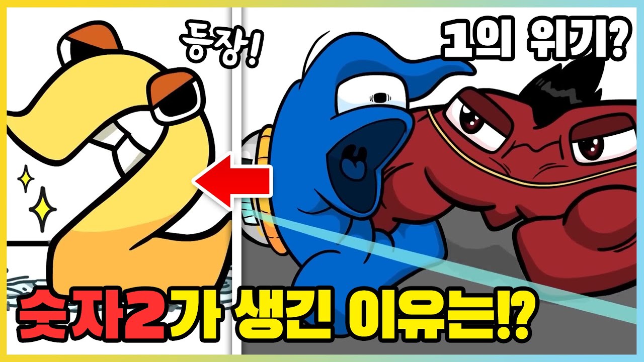 드디어 숫자 로어 2가 나타났다고!? 그런데 알파벳들이 납치 당했어!! [새상놀이터]