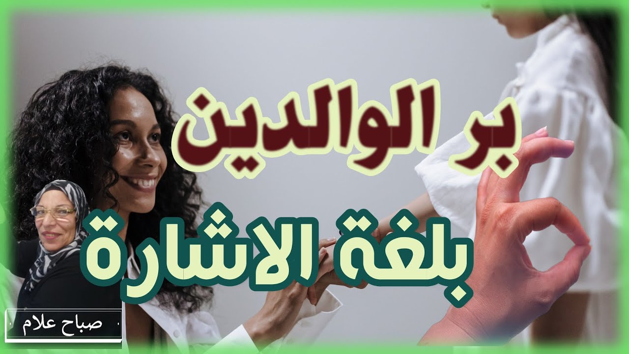 بر الواليدن بلغة الاشارة للصم deaf