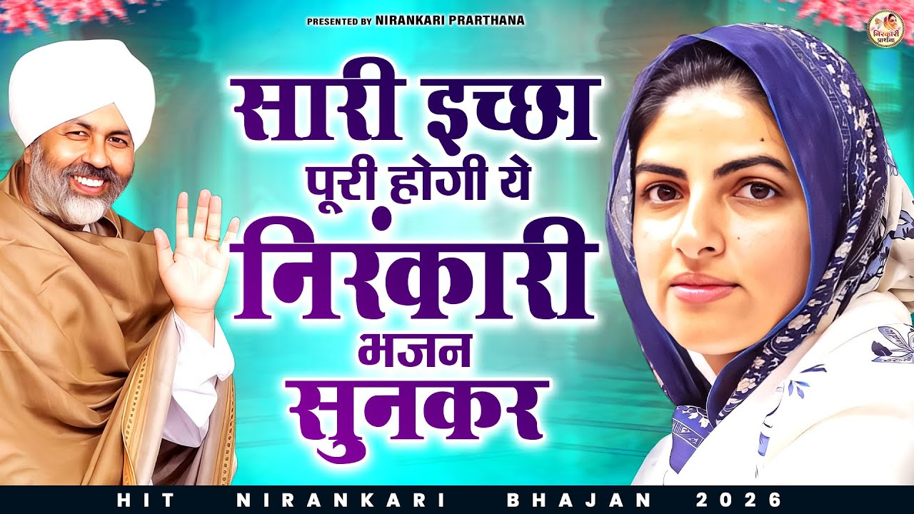 सारी इच्छा पूरी होगी ये निरंकारी भजन सुनकर | Nirankari Geet | Nirankari Bhajan