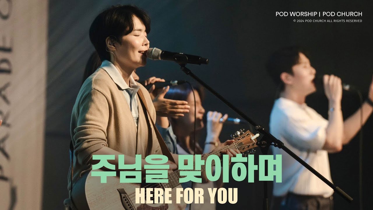 주님을 맞이하며(Here for You) - POD Worship 원유경 목사 인도