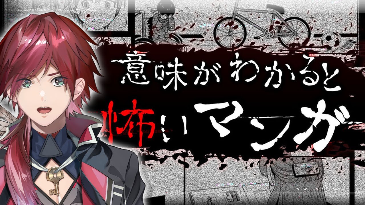【意味がわかると怖いマンガ】ごめん全部”理解”っちゃう。【ローレン・イロアス/にじさんじ】