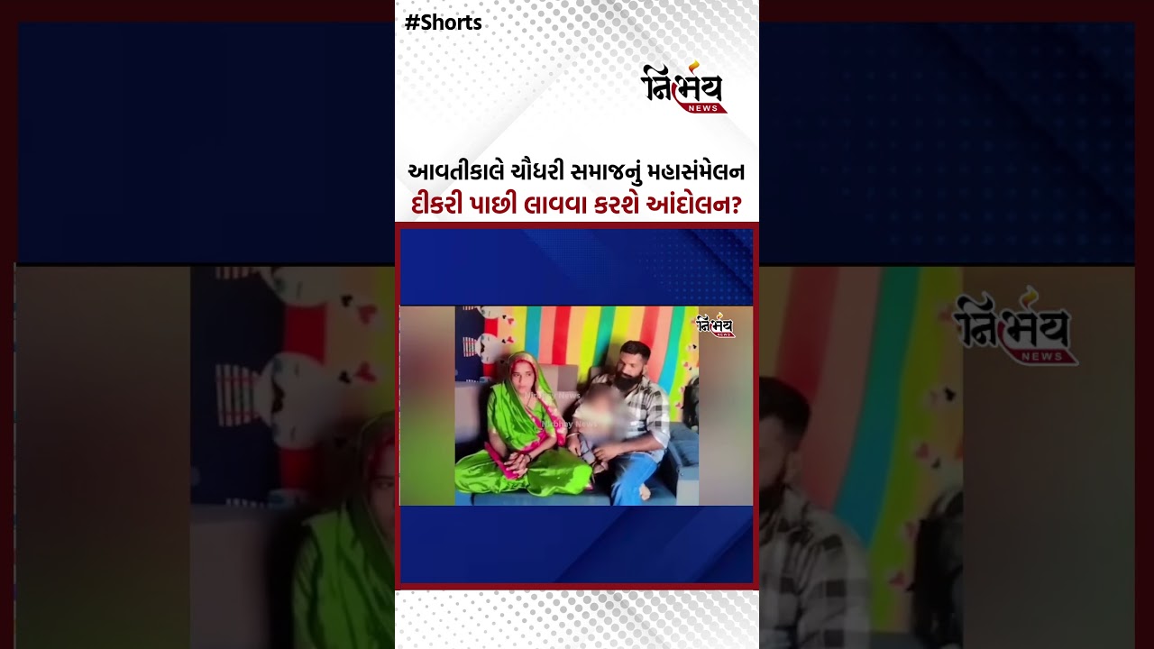 Rabari Samaj માંથી દીકરી પાછી લાવવા આવતીકાલે ચૌધરી સમાજનું મહાસંમેલન | NirbhaynewsGopi