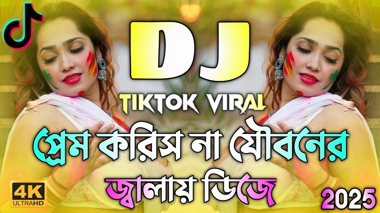 প্রেম করিস না তোরা যৌবনের জ্বালায় ডিজে | Munni Sharker | Picnic Dj Song | Bangla New Dj Song 2026